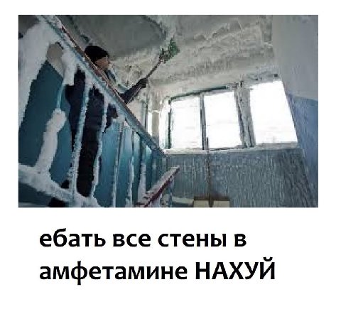 ебать все стены в амфетамине НАХУЙ