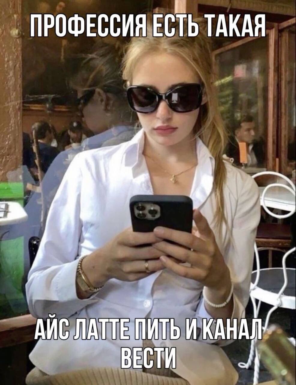 ПРОФЕССИЯ ЕСТЬ ТАКАЯ я АЙС ЛАТТЕ ПИТЬ ВЕСТИ