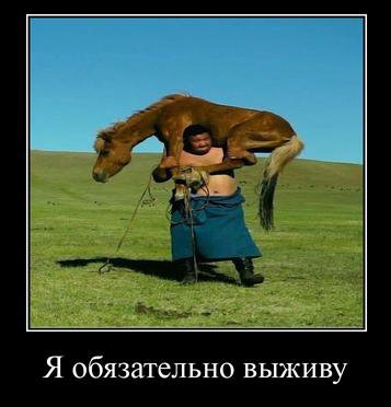 Я обязательно выживу