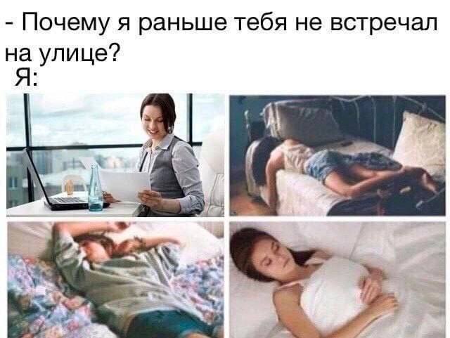 Почему я раньше тебя не встречал на улице? Я