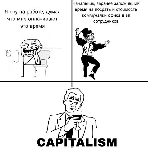 Начальник, заранее заложивший Я сру на работе, думая время на посрать и стоимость коммуналки офиса В что мне оплачивают сотрудников это время CAPITALISM