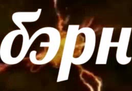 бэрн