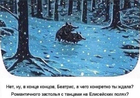 4 я. 4 Нет, ну, в конце концов, Беатрис, а чего конкретно ты ждала? Романтичного застолья с танцами на Елисейских полях?