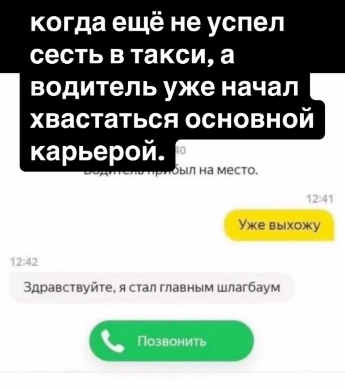когдаеще не успел сесть в такси, а водитель уже начал хвастаться основной карьерой. на место. Уже выхожу дравствуйте, я стал главным шлагбаум