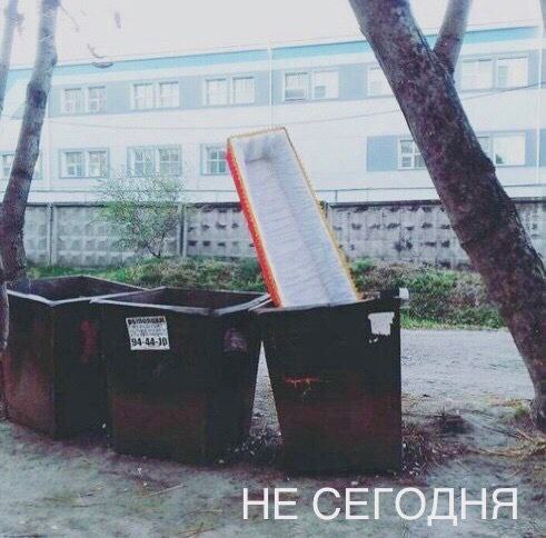 НЕ СЕГОДНЯ