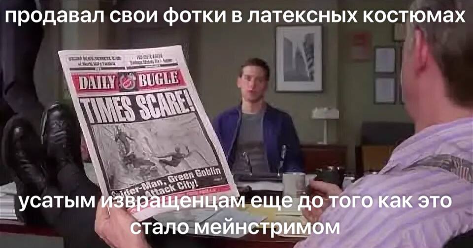 продавал свои фотки в латексных костюмах ‘усатым извращенцам еще до того как это стало мейнстримом
