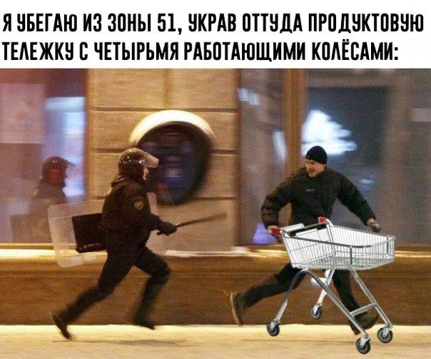 Я УБЕГАЮ ИЗ ЗОНЫ 51, УКРАВ ОТТУДА ПРОДУКТОВУЮ ТЕЛЕЖКУ С ЧЕТЫРЬМЯ РАБОТАЮЩИМИ КОЛЕСАМИ: