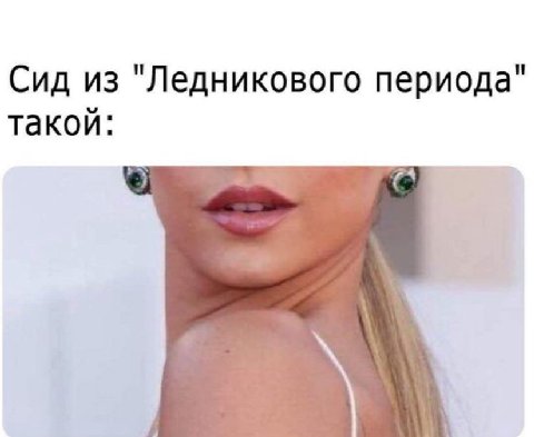 Сид из "Ледникового периода" такой:
