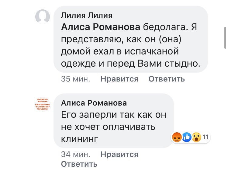 Лилия Лилия Алиса Романова бедолага. Я представляю, как он (она) домой ехал в испачканой одежде и перед Вами стыдно. 35 мин. Нравится Ответить Алиса Романова Его заперли так как он не хочет оплачивать