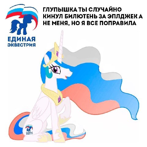 ГЛУПЫШКА ТЫ СЛУЧАЙНО КИНУЛ БИЛЮТЕНЬ ЗА ЭПЛДЖЕК А НЕ МЕНЯ, НО Я ВСЕ ПОПРАВИЛА ЕДИНАЯ ЭКВЕСТРИЯ a ЕДИНАЯ