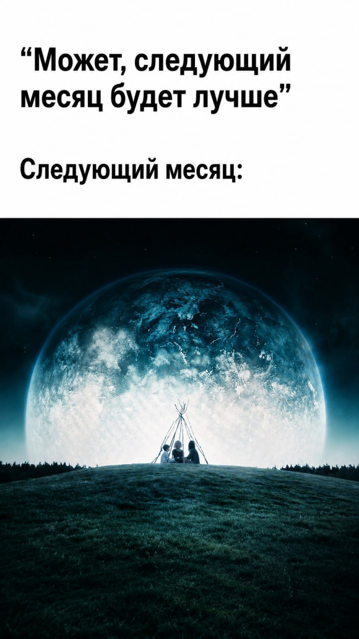“Может, следующий месяц будет лучше” Следующий месяц: