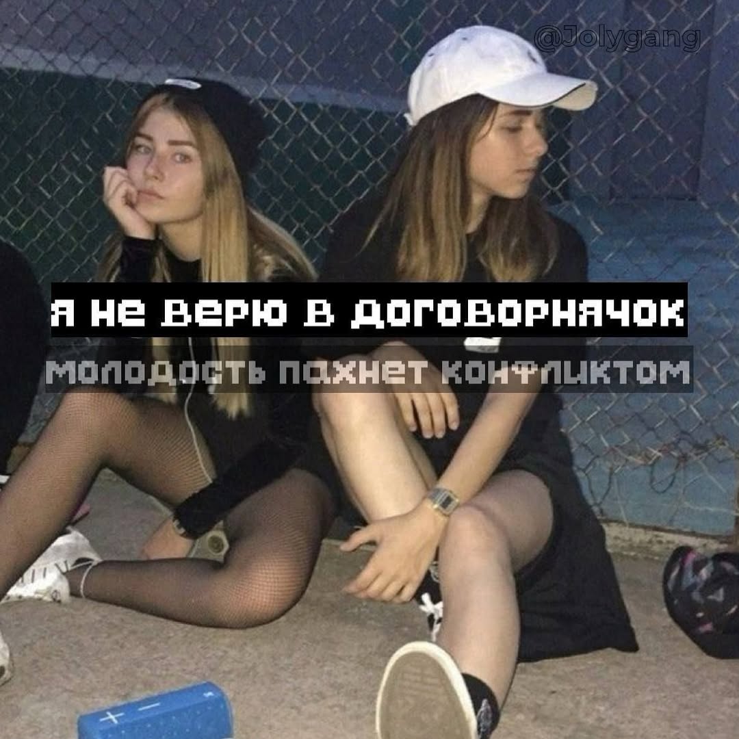 7 Я верЮ В ДОГОВОРНЯЧОК моподость 29
