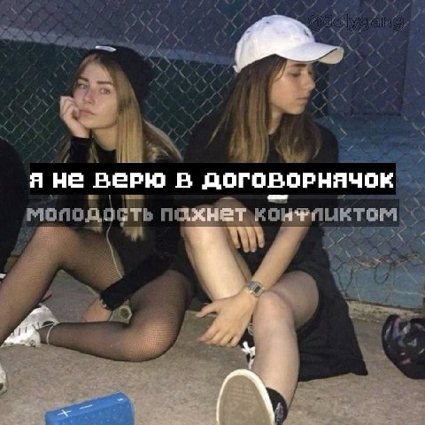 7 Я верЮ В ДОГОВОРНЯЧОК моподость 29