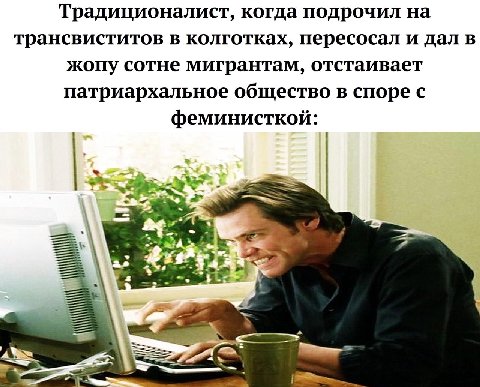 Традиционалист, когда подрочил на трансвиститов в колготках, пересосал и дал в жопу сотне мигрантам, отстаивает патриархальное общество в споре с феминисткой: