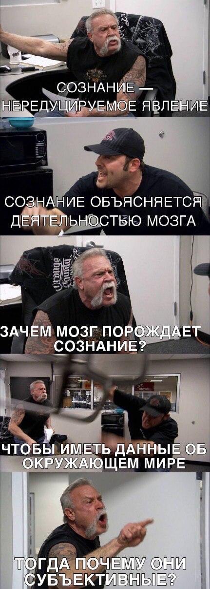 СОЗНАНИЕ НЕРЕДУЦИРУЕМОЕ ЯВЛЕНИЕ СОЗНАНИЕ ОБЪЯСНЯЕТСЯ ДЕЯТЕЛЬНОСТЬЮ МОЗГА ЗАЧЕМ МОЗГ ПОРОЖДАЕТ СОЗНАНИЕ? ЧТОБЫ ИМЕТЬ ДАННЫЕ ОКРУЖАЮЩЕМ МИРЕ ТОГДА ПОЧЕМУ ОНИ С УБЪЕКТИВНЫЕ?