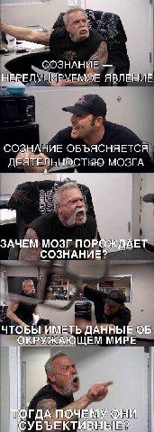 СОЗНАНИЕ НЕРЕДУЦИРУЕМОЕ ЯВЛЕНИЕ СОЗНАНИЕ ОБЪЯСНЯЕТСЯ ДЕЯТЕЛЬНОСТЬЮ МОЗГА ЗАЧЕМ МОЗГ ПОРОЖДАЕТ СОЗНАНИЕ? ЧТОБЫ ИМЕТЬ ДАННЫЕ ОКРУЖАЮЩЕМ МИРЕ ТОГДА ПОЧЕМУ ОНИ С УБЪЕКТИВНЫЕ?