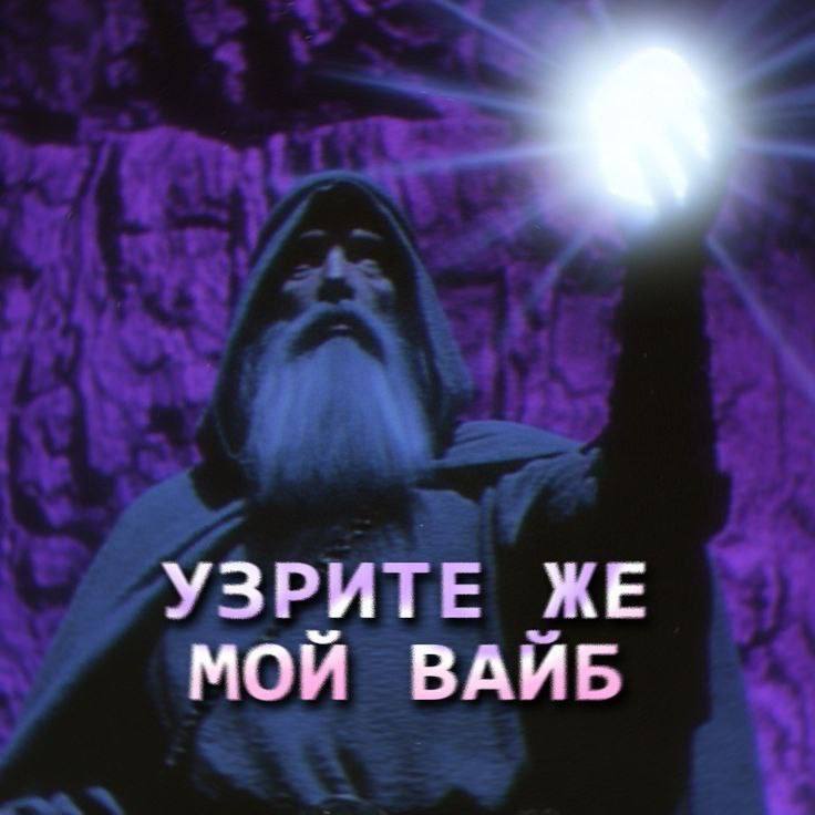 УЗРИТЕ ЖЕ МОЙ ВАЙБ