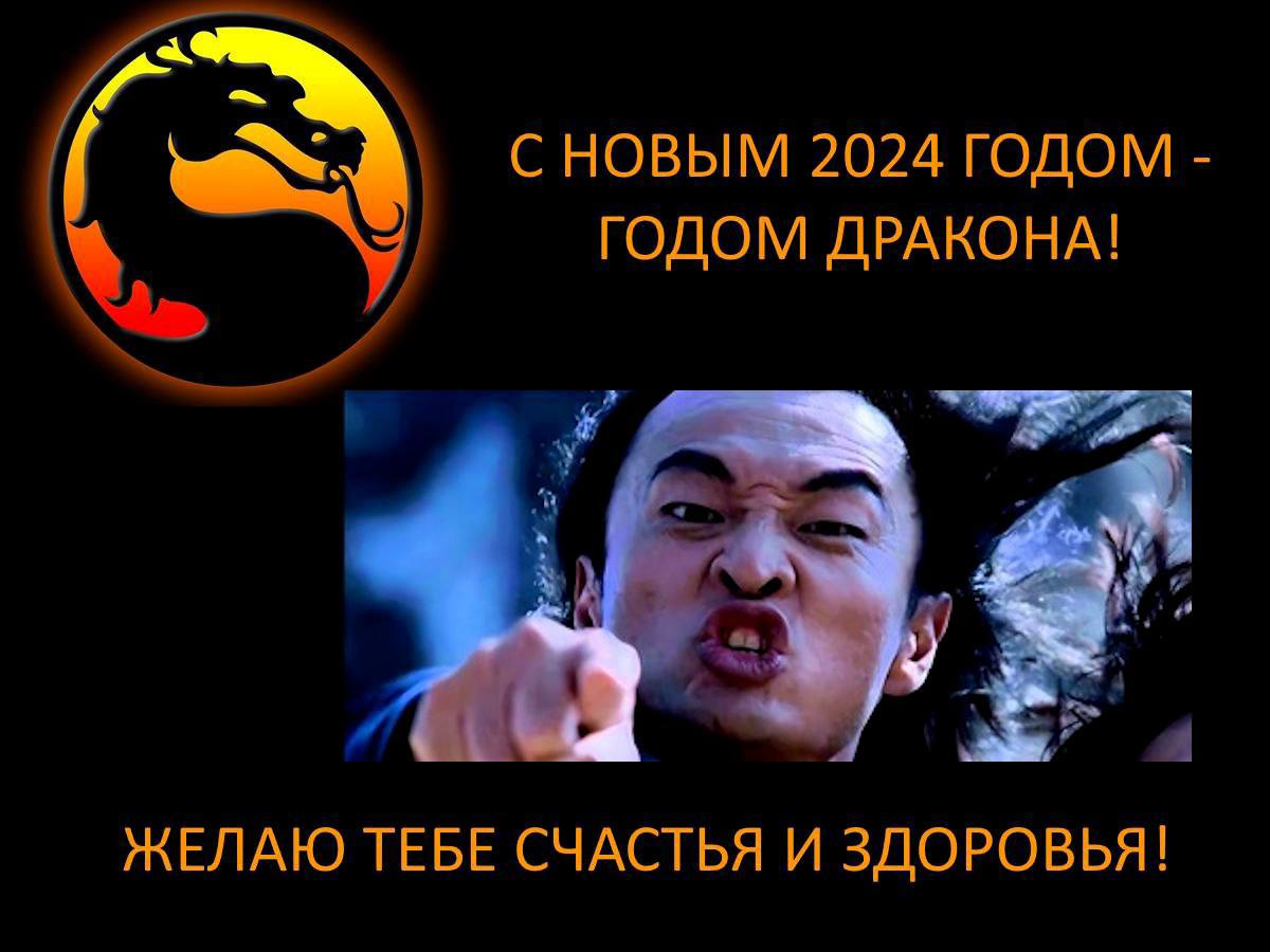 2024 ГОДОМ ГОДОМ ДРАКОНА! ЖЕЛАЮ ТЕБЕ СЧАСТЬЯ И ЗДОРОВЬЯ!