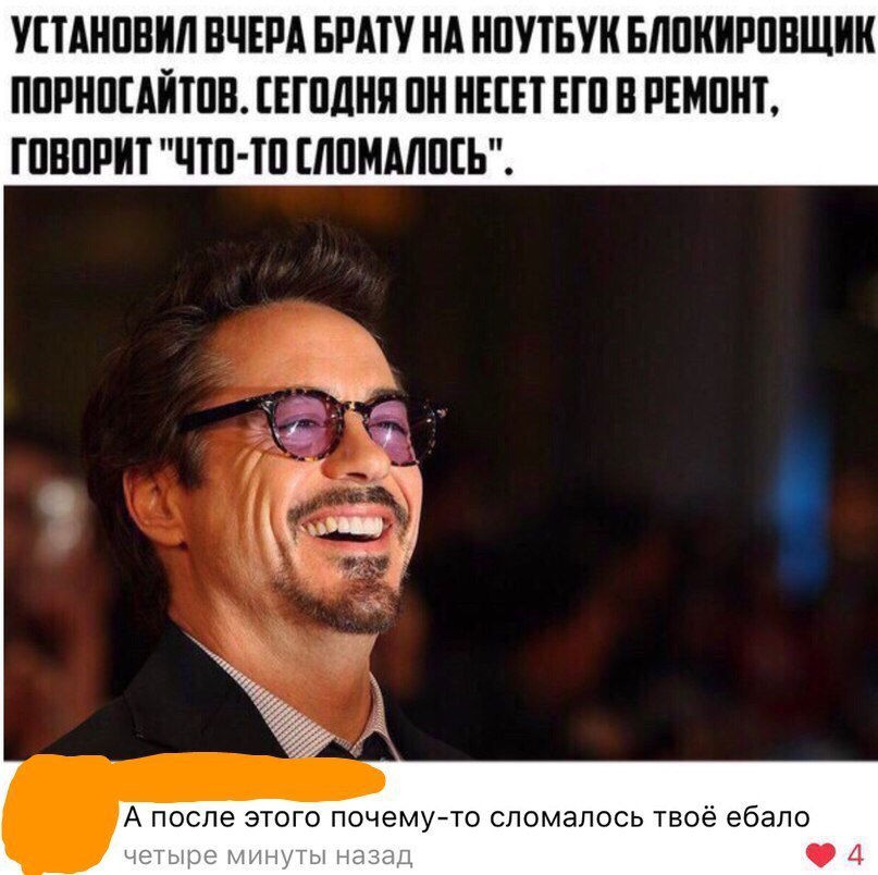 УСТАНОВИЛ ВЧЕРА БРАТУ НА НОУТБУК БЛОКИРОВЩИК ПОРНОСАЙТОВ. СЕГОДНЯ ОН НЕСЕТ ЕГО В РЕМОНТ, ГОВОРИТ "ЧТО-ТО СЛОМАЛОСЬ". 4 А после этого почему-то сломалось твоё ебало четыре минуты назад 4
