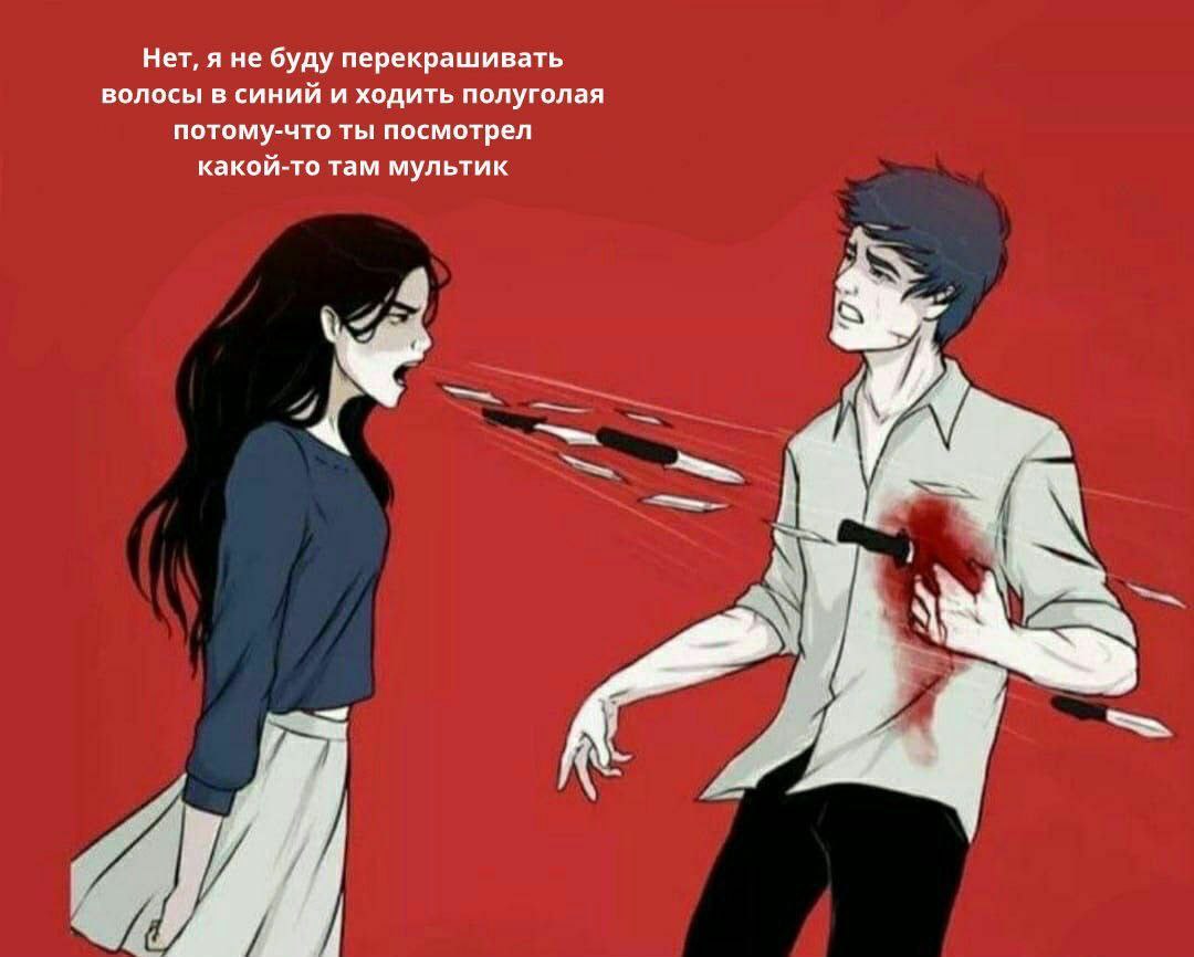 Нет, я не буду перекрашивать волосы в синий и ходить полуголая потому-что ты посмотрел какой-то там мультик