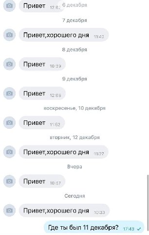 Привет 42:02 декабря 7 декабря Привет,хорошего дня 8 декабря Привет 9 декабря Привет воскресенье, 10 декабря Привет 11:52 вторник, 12 декабря Привет,хорошего дня 11.27 Вчера Привет Сегодня Привет,хоро
