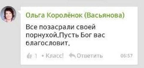 Ольга Королёнок (Васьянова) Все позасрали своей порнухой.Пусть Бог вас благословит. класс! Ответить 06:57