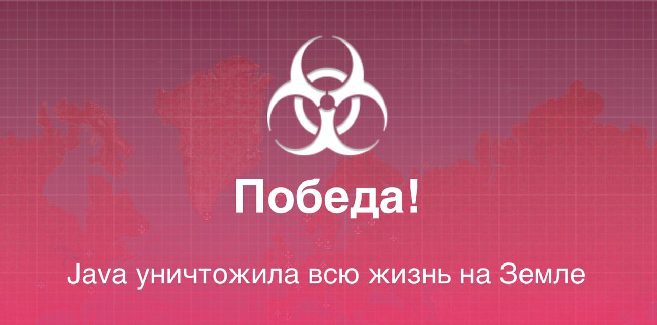 Победа! Java уничтожила всю жизнь на Земле