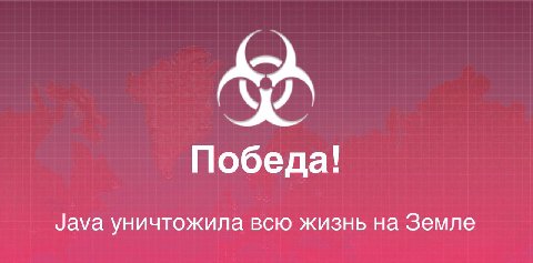 Победа! Java уничтожила всю жизнь на Земле