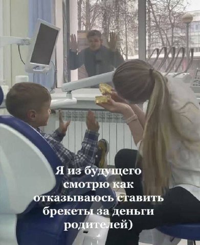Я из будущего смотрю как отказываюсь ставить брекеты за деньги родителей)