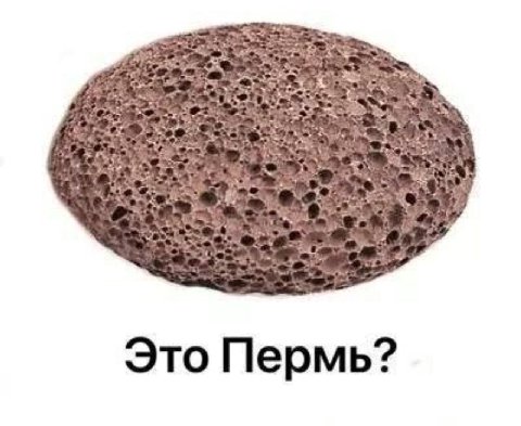 we 4 Это Пермь?