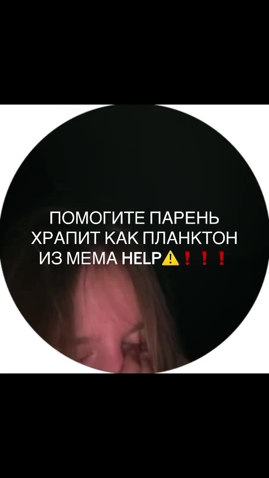 ПОМОГИТЕ ПАРЕНЬ ХРАПИТ КАК ПЛАНКТОН ИЗ МЕМА НЕЁЕРА ' \'\ ИЗМЕМА НЕЁРА | | |