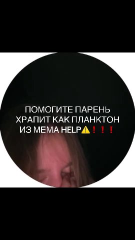 ПОМОГИТЕ ПАРЕНЬ ХРАПИТ КАК ПЛАНКТОН ИЗ МЕМА НЕЁЕРА ' \'\ ИЗМЕМА НЕЁРА | | |