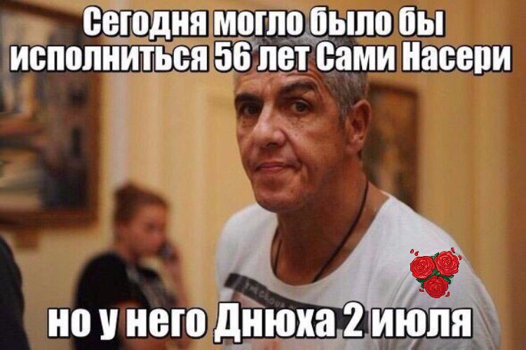 Сегодня могло было бы исполниться 06 лет Сами Насери я но унего Днюха 2 июля