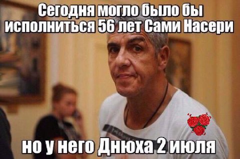 Сегодня могло было бы исполниться 06 лет Сами Насери я но унего Днюха 2 июля