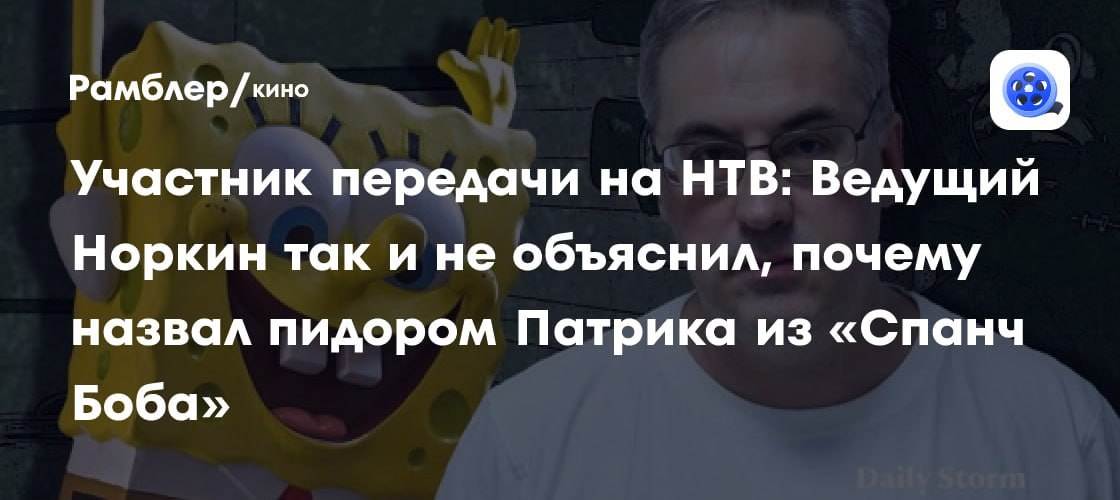 Рамблер /кино Участник передачи на НТВ: Ведущий Норкин так и не объяснил, почему назвал пидором Патрика из «Спанч Боба»