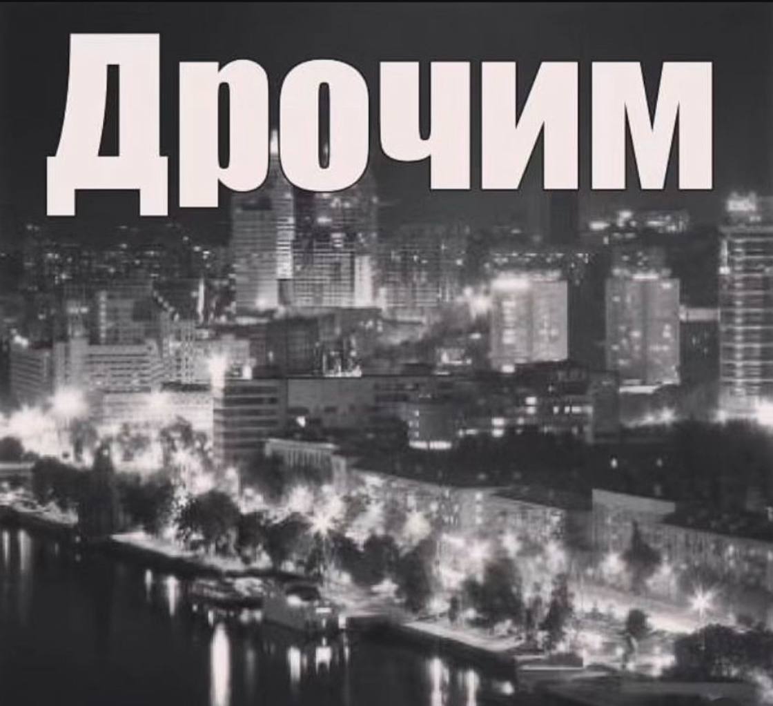 Дрочим 11 4