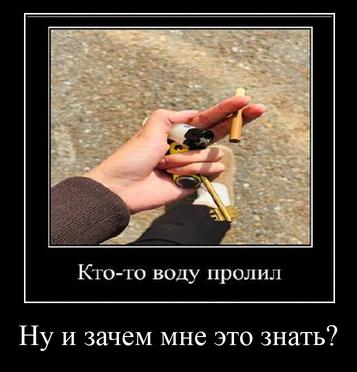 Кто-то воду пролил Ну и зачем мне это знать?