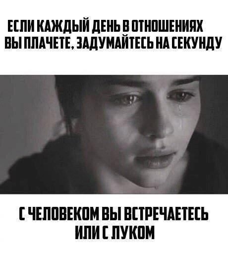 ЕСЛИКАЖДЫЙ ДЕНЬ В ОТНОШЕНИЯХ ВЫ ПЛАЧЕТЕ, ЗАДУМАЙТЕСЬ НА СЕКУНДУ ВЫ ВСТРЕЧАЕТЕСЬ ИЛИС