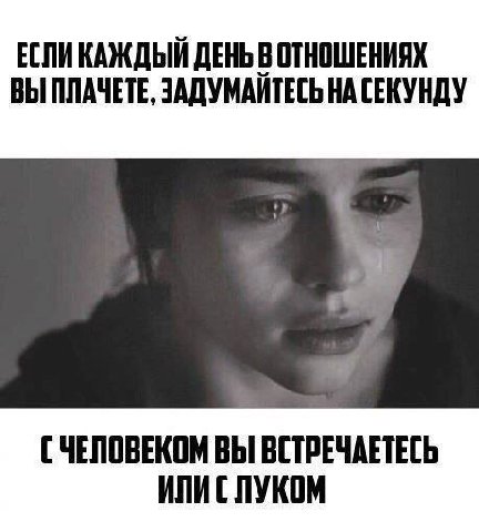 ЕСЛИКАЖДЫЙ ДЕНЬ В ОТНОШЕНИЯХ ВЫ ПЛАЧЕТЕ, ЗАДУМАЙТЕСЬ НА СЕКУНДУ ВЫ ВСТРЕЧАЕТЕСЬ ИЛИС