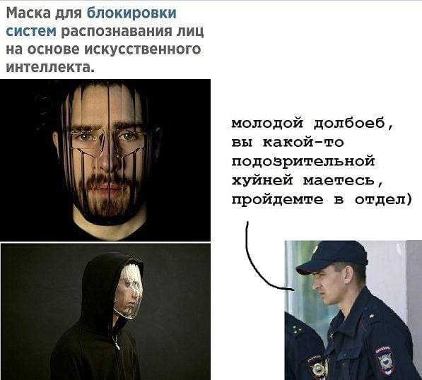 Маска для блокировки систем распознавания лиц на основе искусственного интеллекта. молодой долбоеб, вы какой-то подозрительной хуйней маетесь, пройдемте в отдел) а у