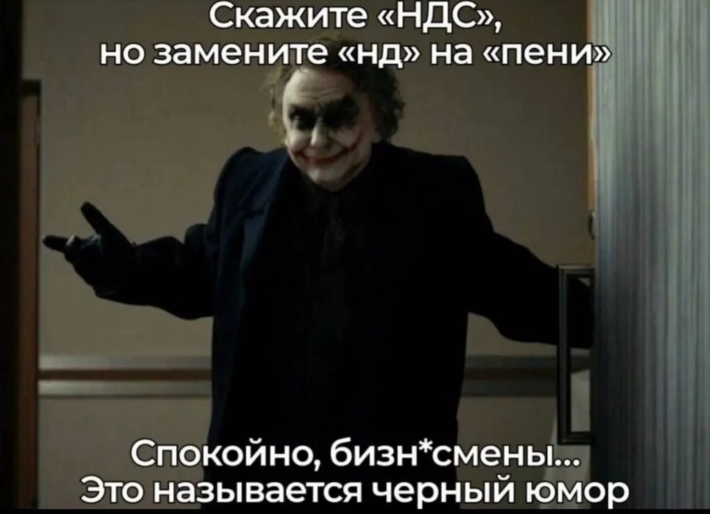 Скажите «НДС», но замените на «пени» Спокойно, бизн*смены... Это называется черный юмор