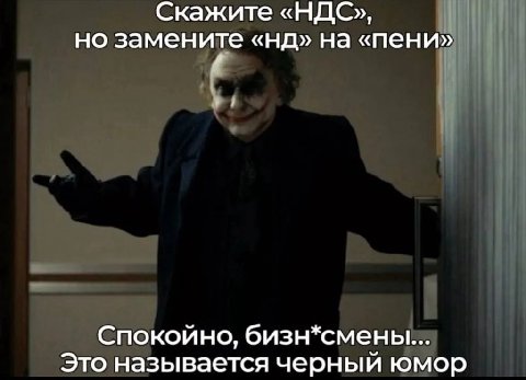 Скажите «НДС», но замените на «пени» Спокойно, бизн*смены... Это называется черный юмор