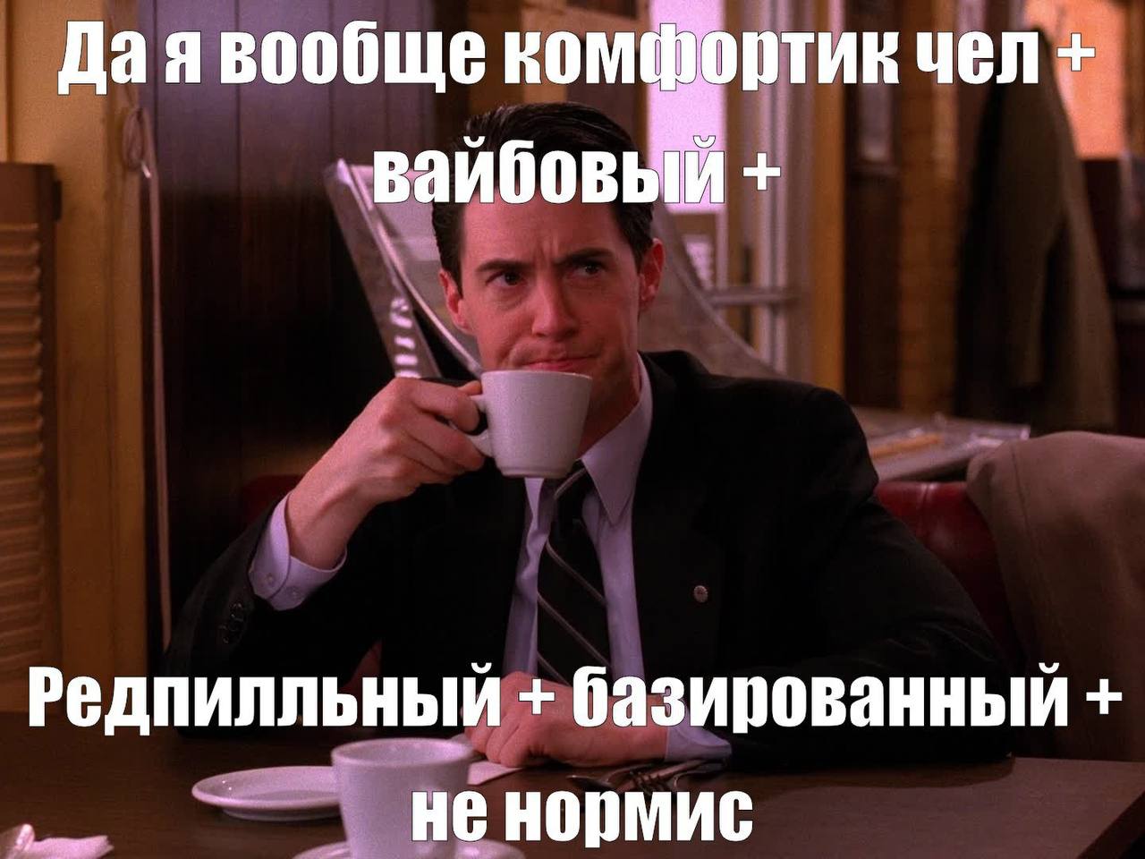 Даявообще комФортик чел вайбовы Редпилльный базированный HE HOPMUC