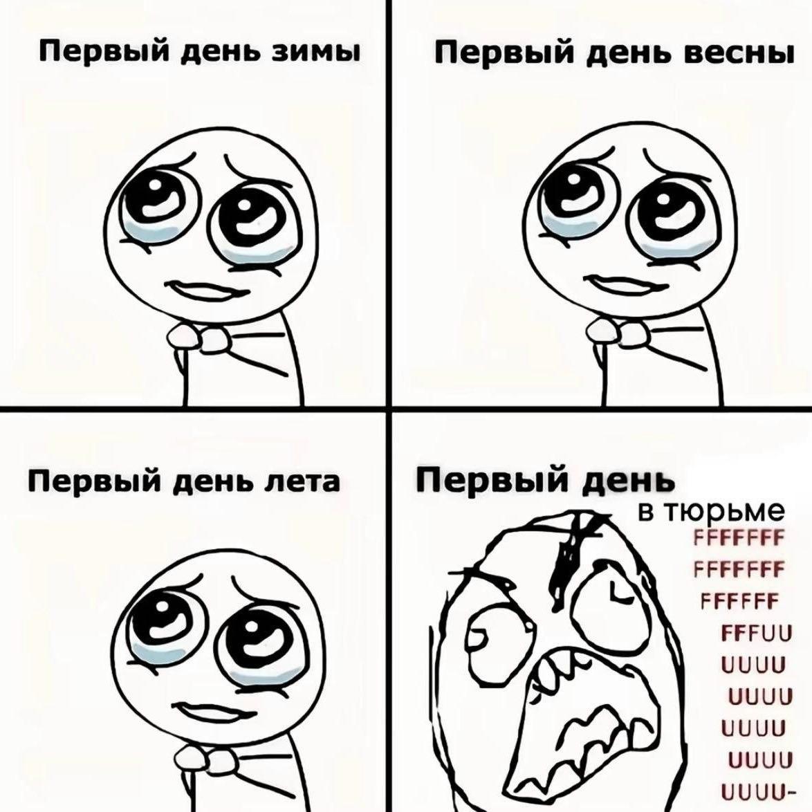 Первый день зимы Первый день весны Первый день лета Первый день в тюрьме FFFFFFF FFFFFFF FFFFFF FFFUU UUUU UUUU UUUU UUUU UUUU-