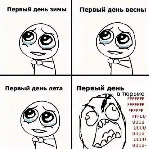 Первый день зимы Первый день весны Первый день лета Первый день в тюрьме FFFFFFF FFFFFFF FFFFFF FFFUU UUUU UUUU UUUU UUUU UUUU-