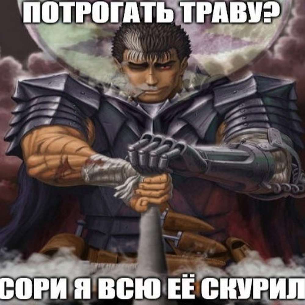 ПОТРОГАТЬ ТРАВУ? СОРИ Я ВСЮ СКУРИЛ