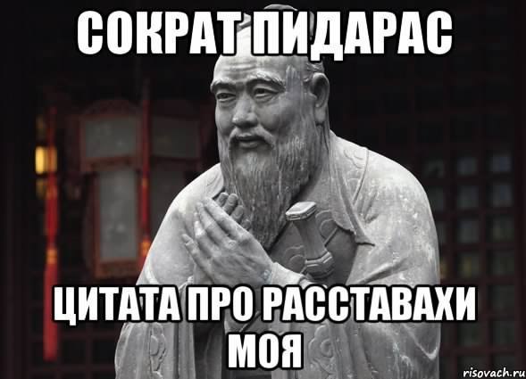 СОКРАТУПИДАРАС ЦИТАТА ПРО РАССТАВАХИ risovach.ru