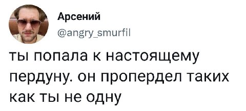 Арсений @angry_smurfil ты попала к настоящему пердуну. он пропердел таких как ты не одну