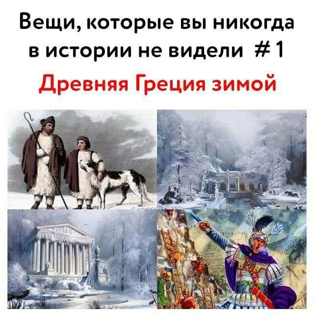Вещи, которые вы никогда в истории не видели #1 Древняя Греция зимой if