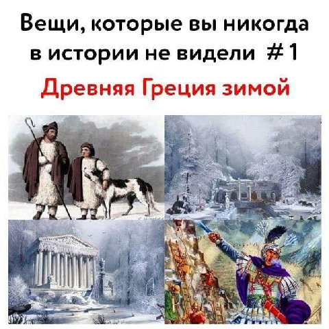 Вещи, которые вы никогда в истории не видели #1 Древняя Греция зимой if